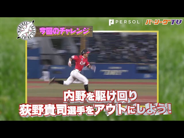 マリーンズ・荻野貴司選手の走塁からアウトを取る「フリーRUNS」