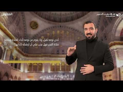 فتاوى | ايقاض النائم للصلاه