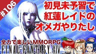 #106 忘れてきた紅蓮レイド、オメガを初見の未予習でライド【FF14 Online for PS4】＠TEAM鴨葱