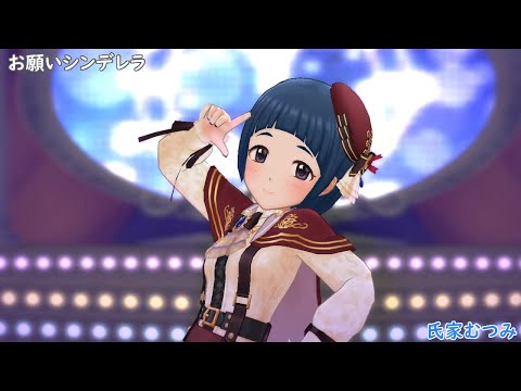 「お願い！シンデレラ」岡崎泰葉［私の中に眠るもの］ (デレステ3Dリッチ)