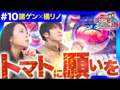 【橘リノとリノでノリか？】まりもか諸ゲンのアイツのヒキでどこまでも〜ANOTHER H1-GP〜 #10《諸積ゲンズブール・橘リノ》［パチスロ・スロット］