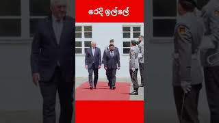 Download lagu රෙදි ඉල්ලේ😂😂😂  #shorts #anurakumaradissanayake #germany #band #news mp3