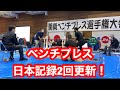 関東ベンチプレス大会全試技!
