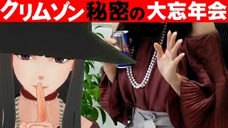 何が起こるか分からない 漫画家 クリムゾン 大忘年会 ４時間生放送