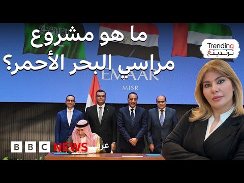 فيديو | إطلاق مشروع "مراسي البحر الأحمر" بشراكة مصرية إماراتية سعودية