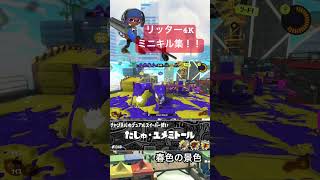 リッター4K ミニキル集#スプラトゥーン3 #スプラ3 #リッター4k