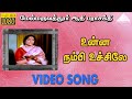உன்ன நம்பி உச்சிலே HD Video Song மேல்மருவத்த�