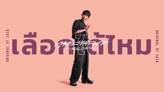 เลือกได้ไหม – Maiyarap