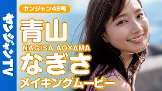 【メイキング】「彼女にしたい声優No.1」青山なぎさちゃんの人生初グラビア撮影に没入密着！【グラビア】