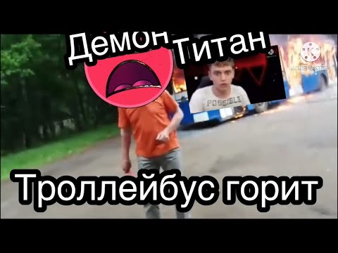 Троллейбус горит но троллейбус это титан а тот кто говорит это bloodbath