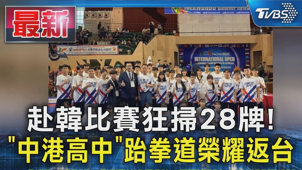 赴韓比賽狂掃28牌! 「中港高中」跆拳道榮耀返台｜TVBS新聞 @TVBSNEWS01
