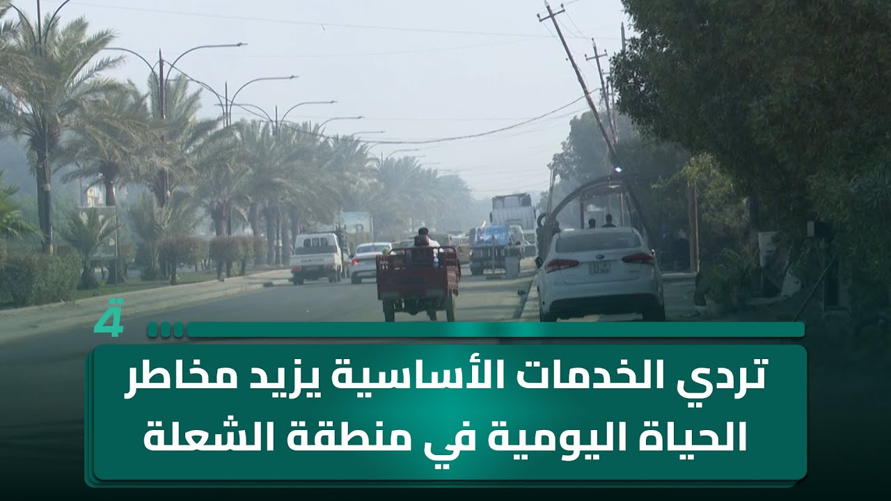 فيديو | تردي الخدمات الأساسية يزيد مخاطر الحياة اليومية في منطقة الشعلة