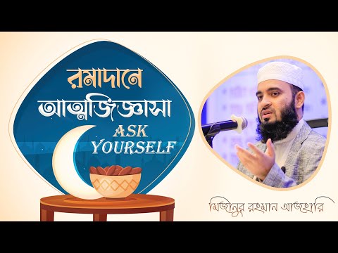 যদি এটাই হয় জীবনের শেষ রমাদান | মিজানুর রহমান আজহারি | Ask Yourself