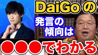 【岡田斗司夫】DaiGoは○○○...これを知るだけで発言の傾向がわかります【切り抜き/岡田斗司夫/メンタリストDaiGo】