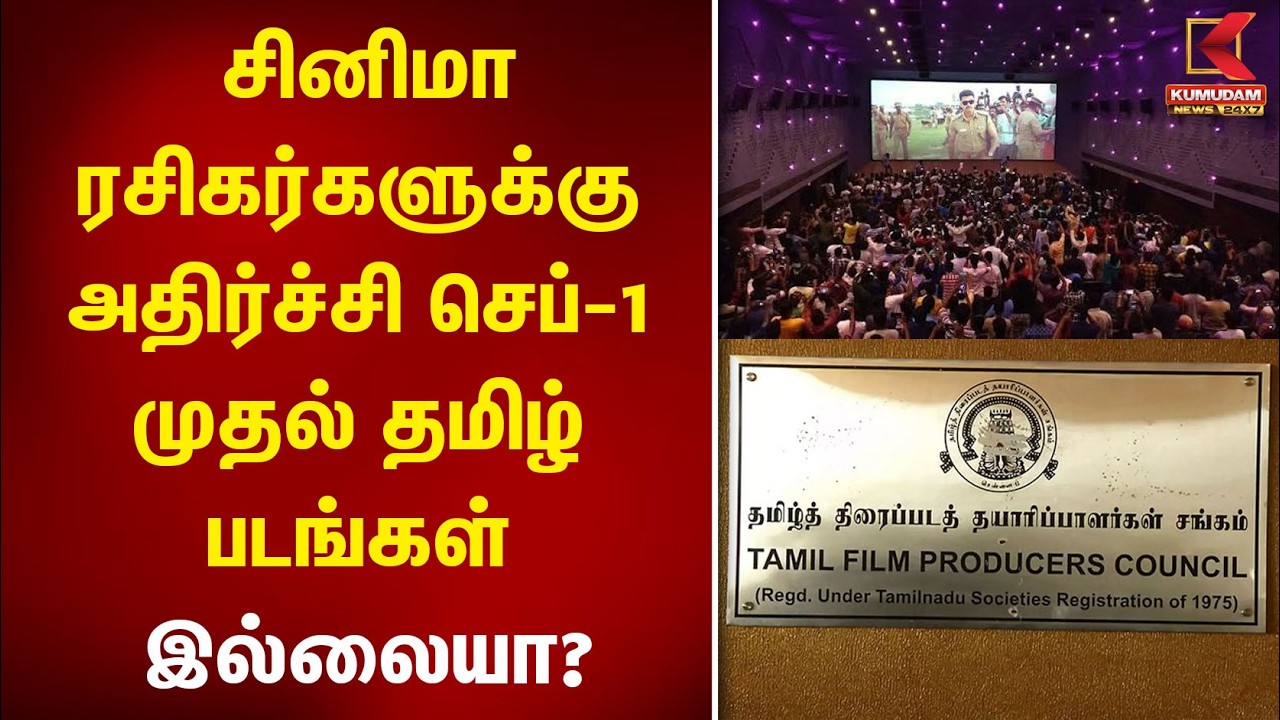 சினிமா ரசிகர்களுக்கு அதிர்ச்சி செப்-1 முதல் தமிழ் படங்கள் இல்லையா? TFPC | Movie | Kumudam