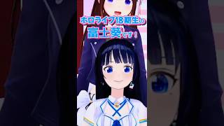 【＃そらあお】ときのそらちゃんを先輩と呼びたかったホロライブ18期生(！？)富士葵ちゃん【そらあお切り抜き】#shorts