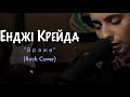 Енджі Крейда - Враже (Rock Cover)