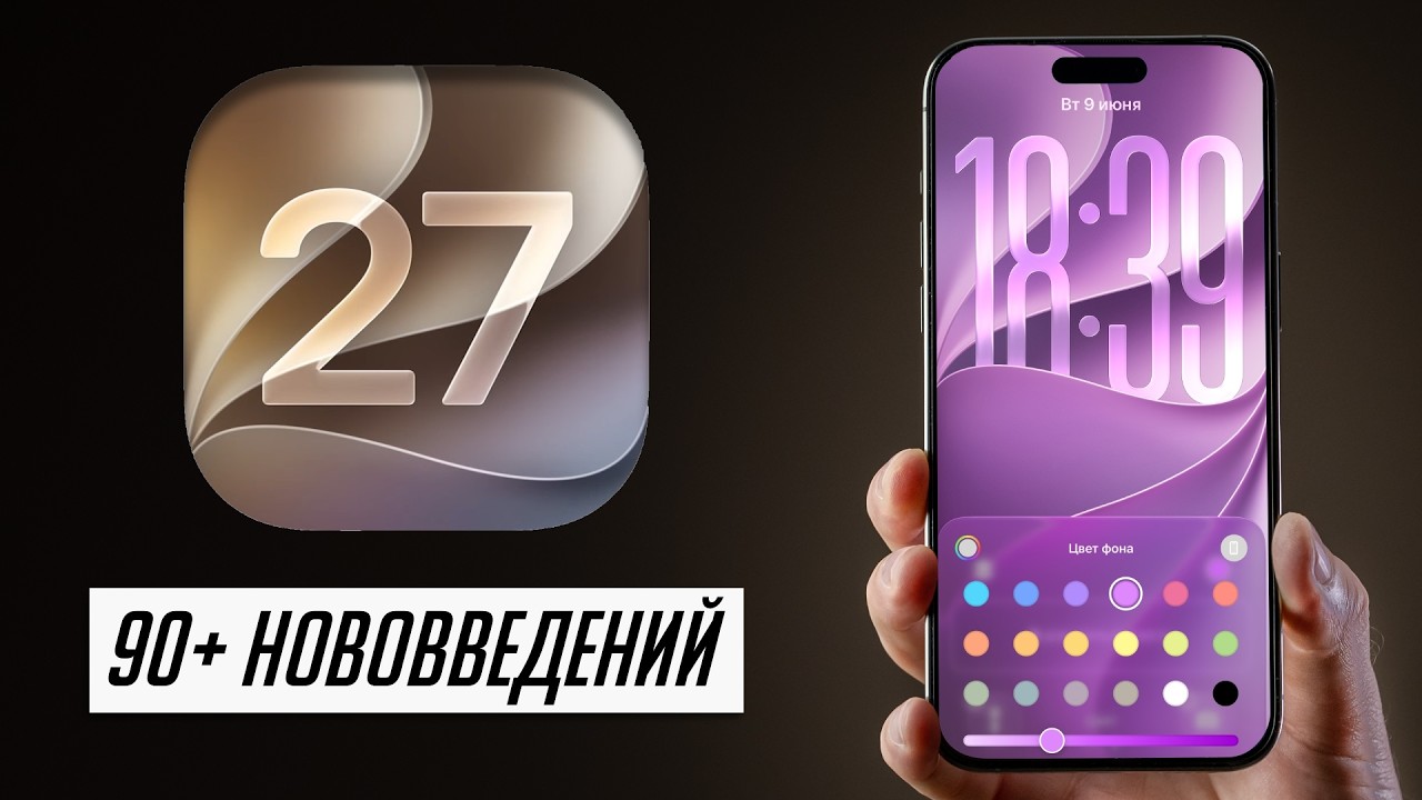 БОЛЬШОЙ и полный обзор iOS 27 и iPadOS 27 для iPhone и iPad! (beta 1) 90+ нововведений!