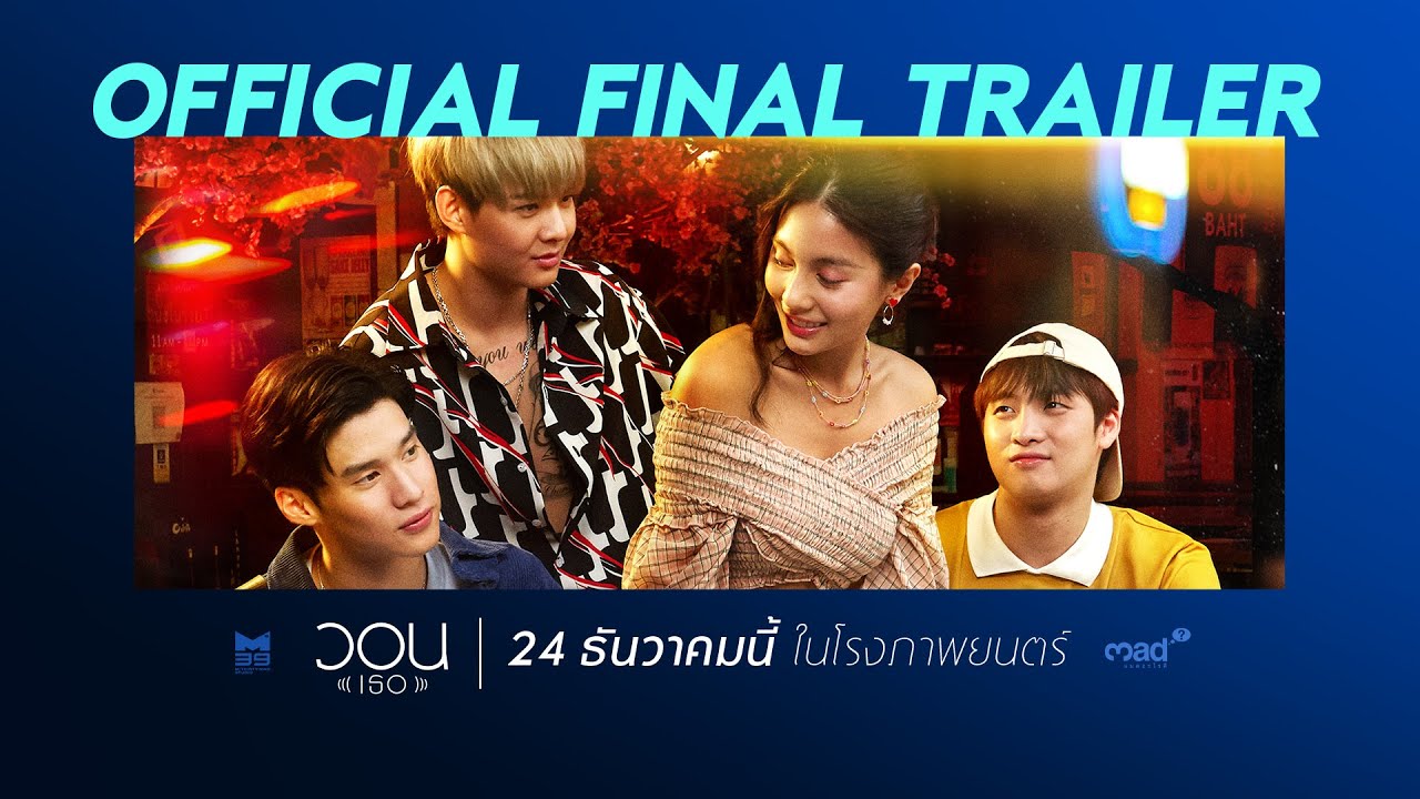 ตัวอย่างสุดท้าย ภาพยนตร์เรื่อง วอน(เธอ) [Official Final Trailer HD]