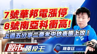 7號華邦電漲停8號南亞科衝高 ! 上週五分享二奈米中砂表態上攻 ! #南亞科 #華邦電 #中砂 #志聖 (圖)