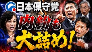 日本保守党の内紛問題の考察＆解説まとめ