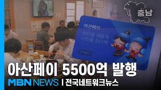 아산페이 5,500억 원 확대 발행…지역 경제 활력 [전국네트워크]