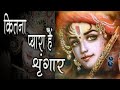 कितना प्यारा है श्रृंगार || Kitna Pyara Hai Shringaar || Krishna Bhajan