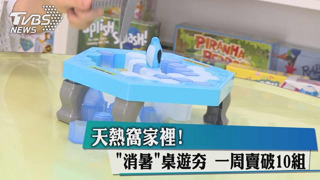 天熱窩家裡!「消暑類」桌遊夯 一週賣破10組
