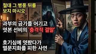 Download lagu '절대 열지 마시오' 과부의 경고를 무시한 선비의 최후 |야담|옛날이야기|사이다|권선징악 mp3