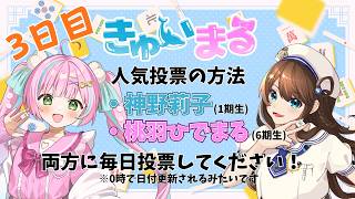 VPLそらのうえ杯 投票ツアー3日目【神野莉子】