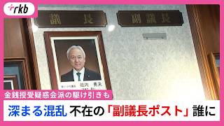 「揺れる福岡県政」副議長不在・自民会長辞任で深まる混乱…注目の「副議長ポスト」