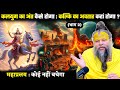कलयुग का अंत कैसे होगा कल्कि का अवतार �