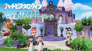 【#ハートピアスローライフ】でびでび・でびる様のお家