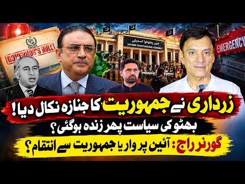 کیا زرداری نے پاکستان میں جمہوریت ختم کر دی ہے؟ بھٹو کی سیاست دوبارہ ابھر آئی ہے