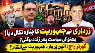 کیا زرداری نے پاکستان میں جمہوریت ختم کر دی ہے؟ بھٹو کی سیاست دوبارہ ابھر آئی ہے