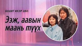 Бодит Ихэр Дөл ярилцлага: Ээж, аав хоёрын маань түүх | Доржийн Ариунаа