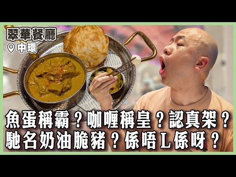 【翠華餐廳】魚蛋稱霸，咖喱稱皇！認真架？馳名奶油脆豬，係唔 L係呀？｜#翠華餐廳｜#中環