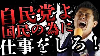 参政党・神谷宗幣も我慢の限界だ！自民党よ国民の為にちゃんと仕事をしろ