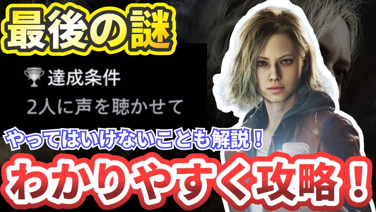 【バイオレクイエム】最後の謎「2人に声を聴かせて」攻略！【バイオハザードレクイエム】BIOHAZARD requiem