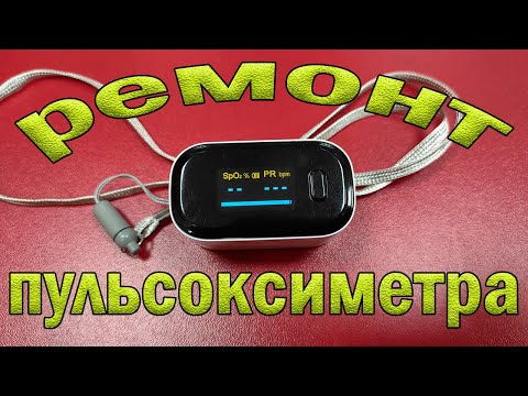 Ремонт пульсоксиметра fingertip pulse oximeter OFit 2. Не включается.