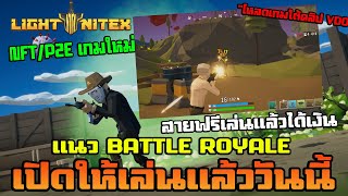 Light Nite X NFT/P2E เกมใหม่ แนว BATTLE ROYALE สายฟรีเล่นแล้วได้เงิน "โหลดเกมใต้คลิป VDO"