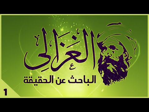 سلسلة الغزالي... الباحث عن الحقيقة - حلقة 1