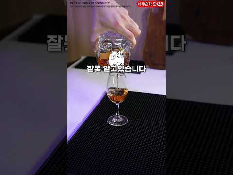 한국인들이 잘못 알고있는 술
