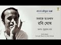 Abak Jalpan Rabi Ghosh Sukumar Roy Bengali Comedy Drama Bangla Koutuk Natika Full HD Audio