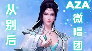 Download lagu AZA微唱团 – 从别后 (Cong Bie Hou) (Lyrics) mp3 Download lagu AZA微唱团 – 从别后 (Cong Bie Hou) (Lyrics) mp3