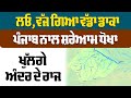 ਲਓ ਵੱਜ ਗਿਆ ਵੱਡਾ ਡਾਕਾ ਪੰਜਾਬ ਨਾਲ ਸ਼ਰੇਆਮ ਧੋਖਾ ਖੁੱਲਗੇ ਅੰਦਰ ਦੇ ਰਾਜ