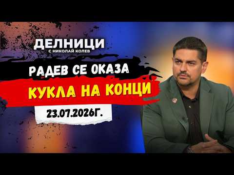 Радостин Василев: Румен Радев е кукла на конци на Копринков, Пеевски и Борисов
