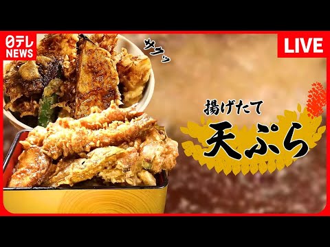 [Resumen de tempura] ¡La masa está crujiente! Tazón de tempura recién frito / Tazón de tempura fragante que combina bien con salsa dulce / Tazón de tempura de tres tipos de verduras y mariscos de temporada (NTV NEWS LIVE)