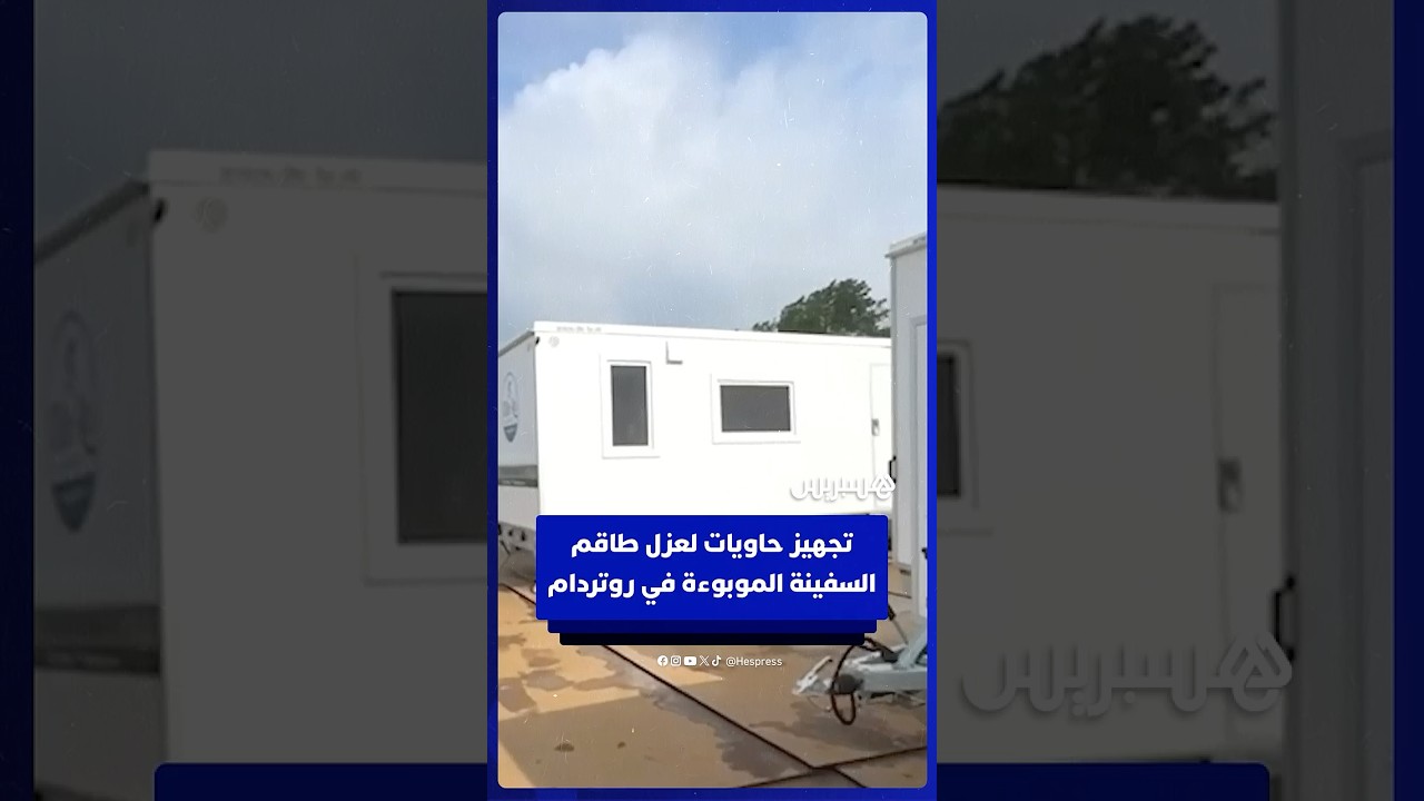 روتردام تجهز حاويات لعزل طاقم السفينة الموبوءة thumbnail