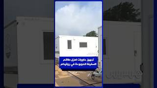 روتردام تجهز حاويات لعزل طاقم السفينة الموبوءة thumbnail